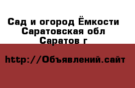 Сад и огород Ёмкости. Саратовская обл.,Саратов г.